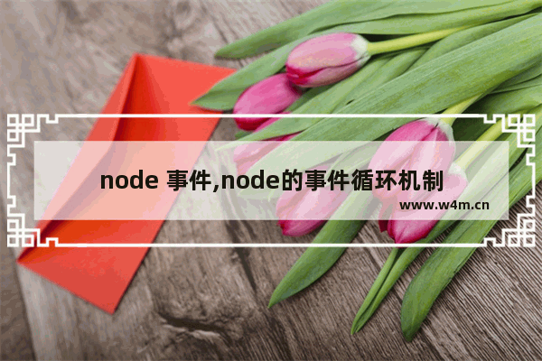 node 事件,node的事件循环机制