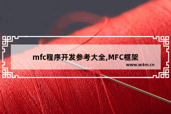 mfc程序开发参考大全,MFC框架