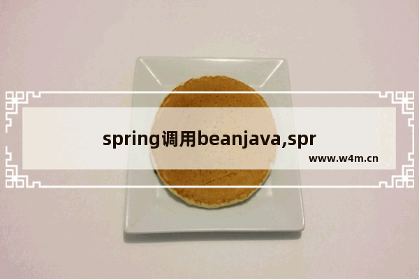 spring调用beanjava,springmvc获取bean