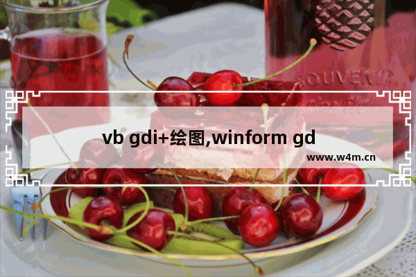 vb gdi+绘图,winform gdi+画图