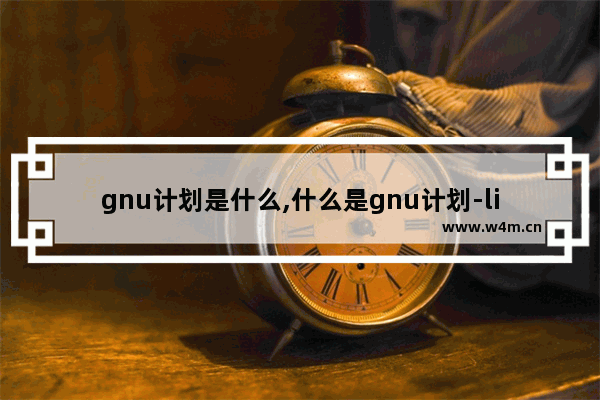 gnu计划是什么,什么是gnu计划-linux与gnu有什么关系