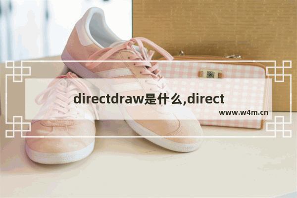 directdraw是什么,directdraw怎么启用