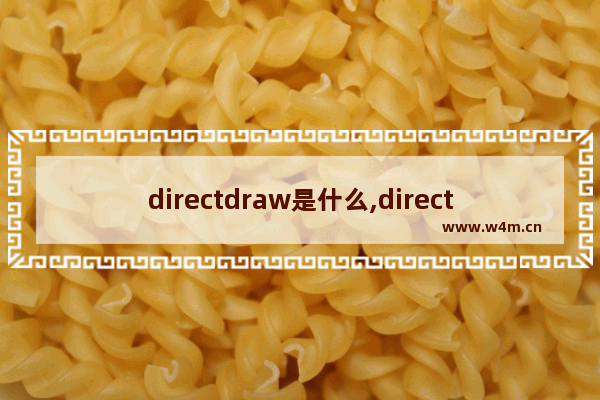 directdraw是什么,directdraw怎么启用