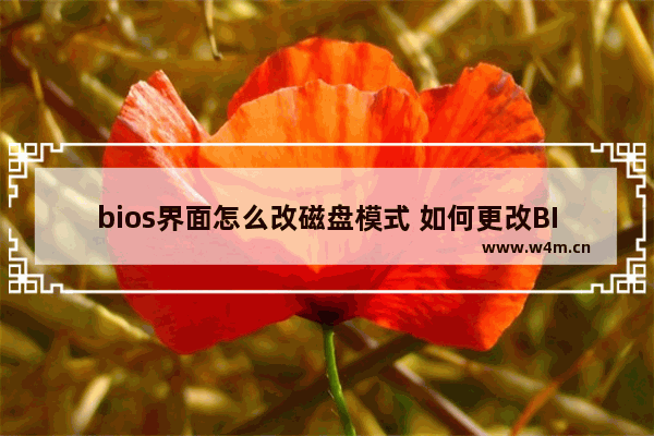 bios界面怎么改磁盘模式 如何更改BIOS磁盘模式