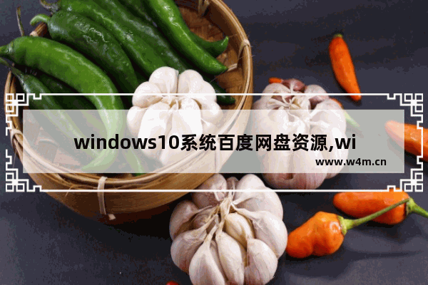 windows10系统百度网盘资源,windows10专业版百度云