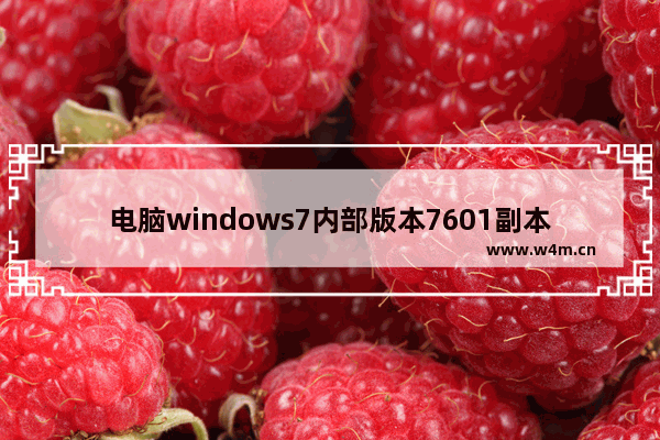 电脑windows7内部版本7601副本不是正版怎么弄,win7 7601副本不是正版