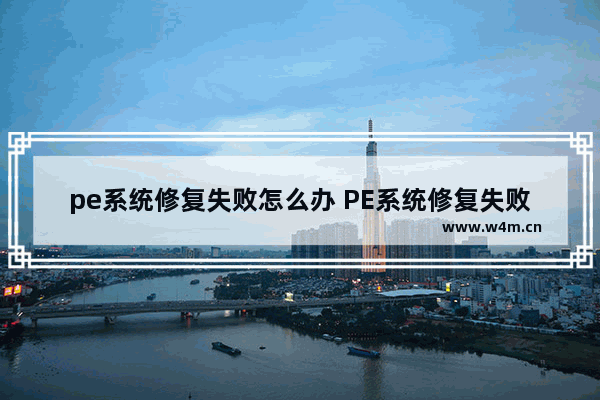 pe系统修复失败怎么办 PE系统修复失败应该如何解决