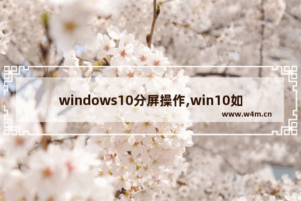 windows10分屏操作,win10如何实现分屏操作