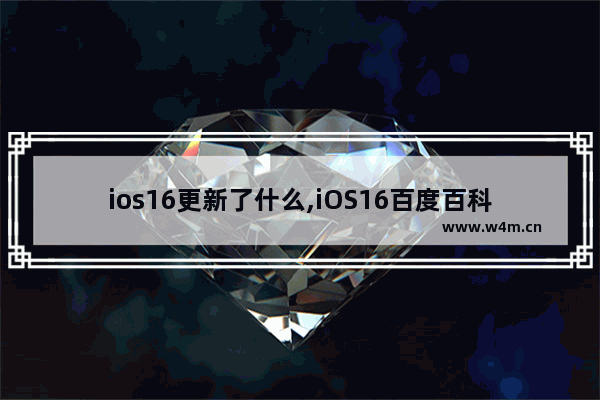 ios16更新了什么,iOS16百度百科