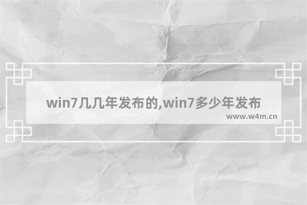 win7几几年发布的,win7多少年发布