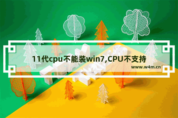 11代cpu不能装win7,CPU不支持Win11