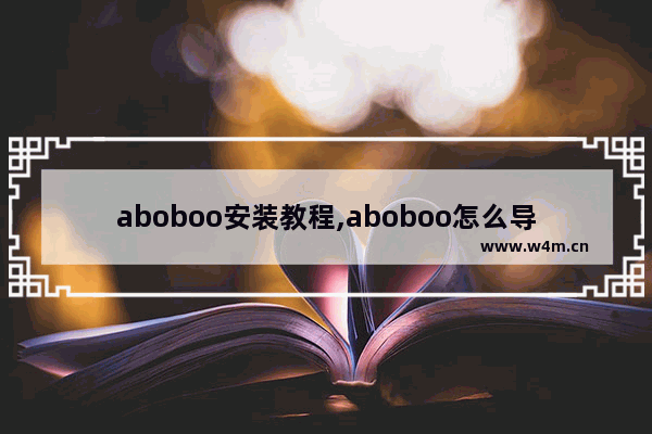 aboboo安装教程,aboboo怎么导入视频