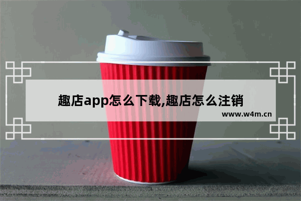 趣店app怎么下载,趣店怎么注销