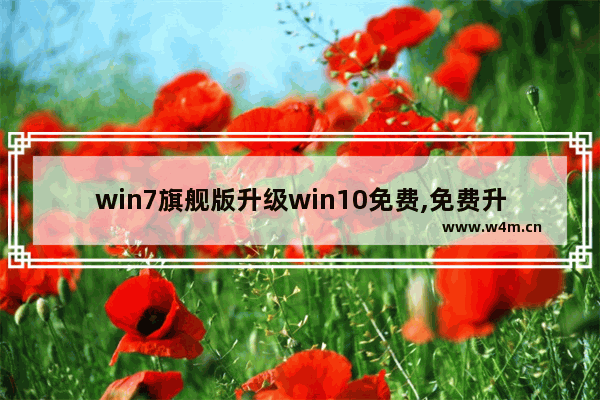 win7旗舰版升级win10免费,免费升级正版windows10