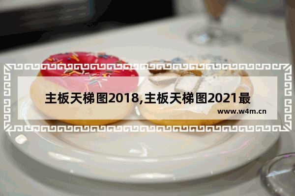 主板天梯图2018,主板天梯图2021最新版高清图