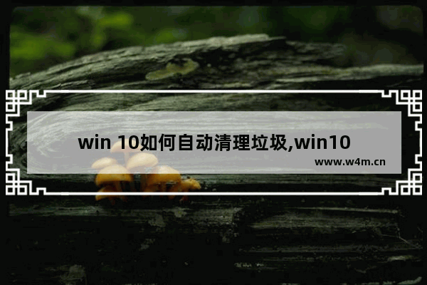 win 10如何自动清理垃圾,win10怎么清理垃圾