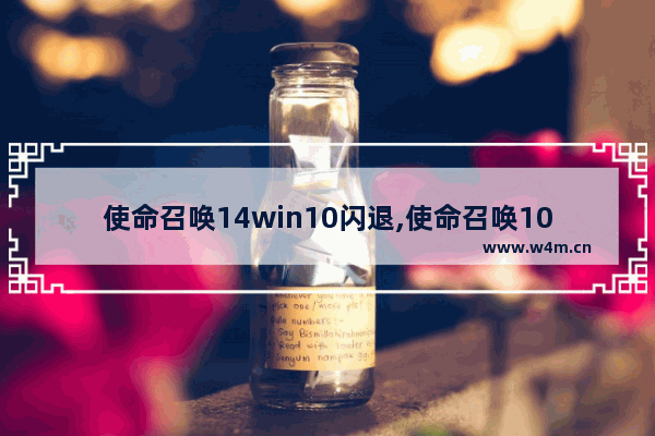 使命召唤14win10闪退,使命召唤10win10闪退