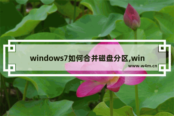 windows7如何合并磁盘分区,win7系统怎么合并磁盘分区