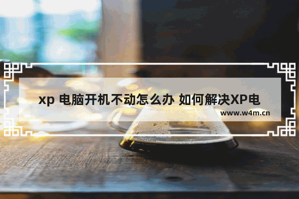 xp 电脑开机不动怎么办 如何解决XP电脑无法启动问题