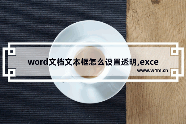 word文档文本框怎么设置透明,excel文本框边框怎么设置透明