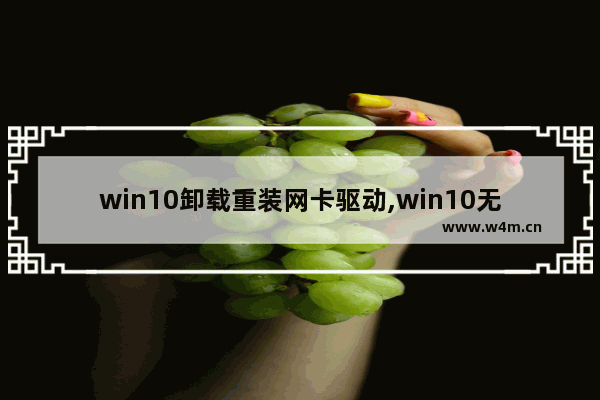 win10卸载重装网卡驱动,win10无线网卡驱动怎么卸载