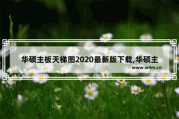 华硕主板天梯图2020最新版下载,华硕主板天梯图2020最新版本下载