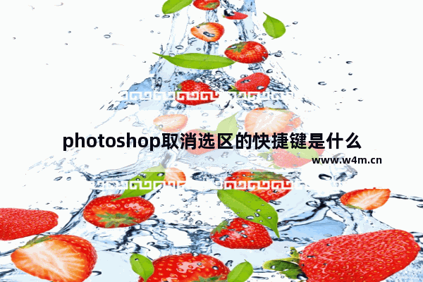 photoshop取消选区的快捷键是什么,ps中的取消选区快捷键