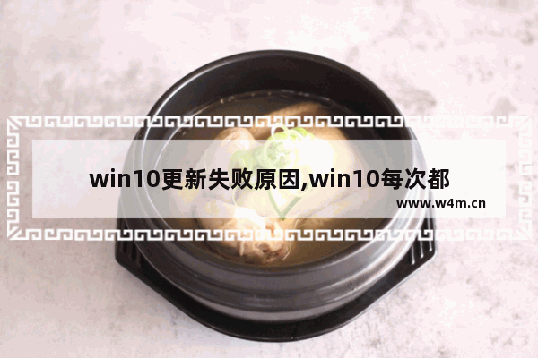 win10更新失败原因,win10每次都更新失败