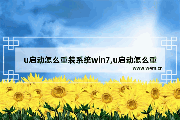 u启动怎么重装系统win7,u启动怎么重装系统按f几