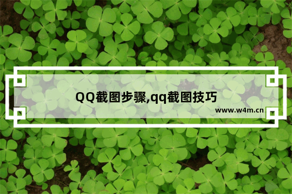 QQ截图步骤,qq截图技巧