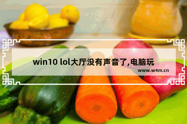 win10 lol大厅没有声音了,电脑玩英雄联盟没有声音