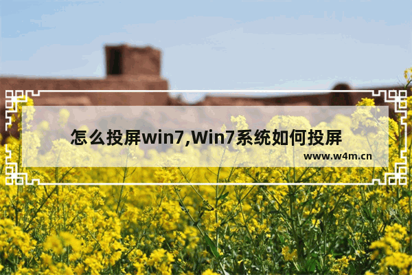 怎么投屏win7,Win7系统如何投屏