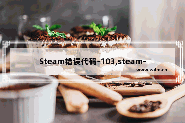 Steam错误代码-103,steam-102错误代码