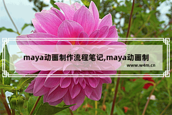 maya动画制作流程笔记,maya动画制作流程知乎