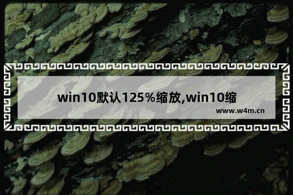 win10默认125%缩放,win10缩放150%