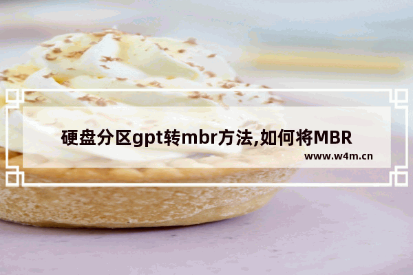 硬盘分区gpt转mbr方法,如何将MBR分区转换成GPT分区