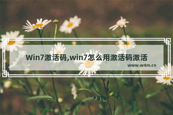 Win7激活码,win7怎么用激活码激活