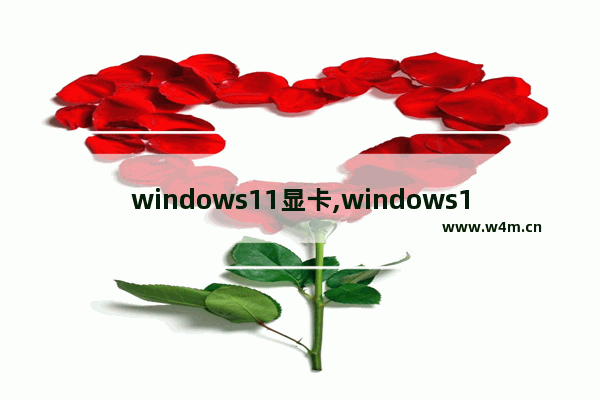 windows11显卡,windows10系统显卡要求