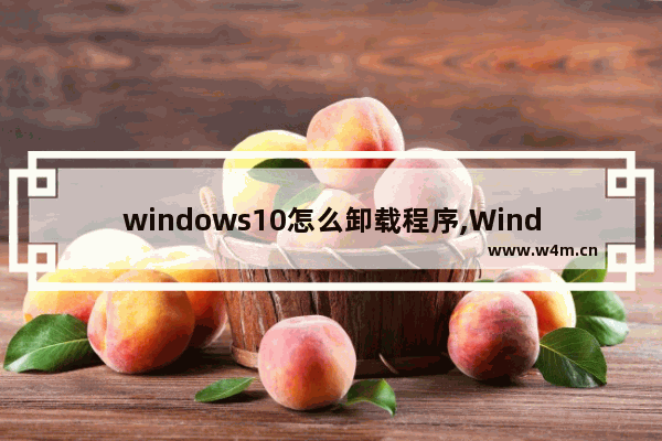 windows10怎么卸载程序,Windows10如何卸载软件