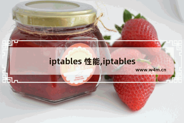 iptables 性能,iptables命令大全