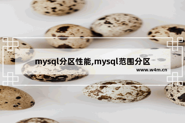 mysql分区性能,mysql范围分区