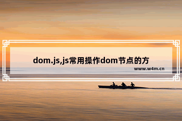 dom.js,js常用操作dom节点的方法有哪些