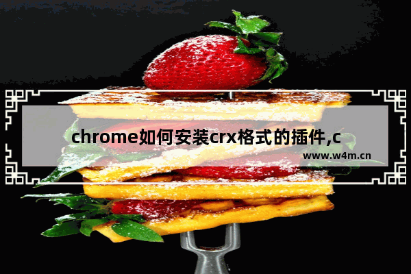 chrome如何安装crx格式的插件,chrome crx安装