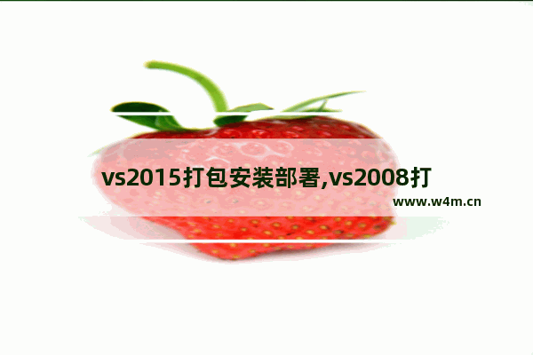 vs2015打包安装部署,vs2008打包安装包