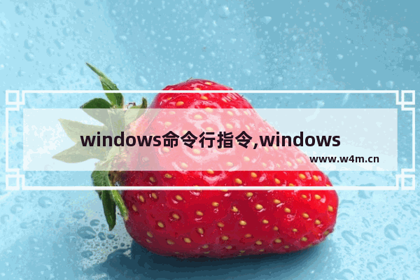 windows命令行指令,windows 常用命令