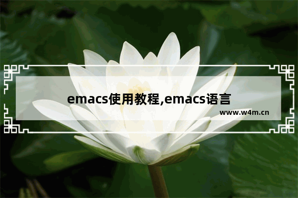 emacs使用教程,emacs语言