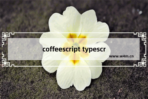 coffeescript typescript,coffeescript语言