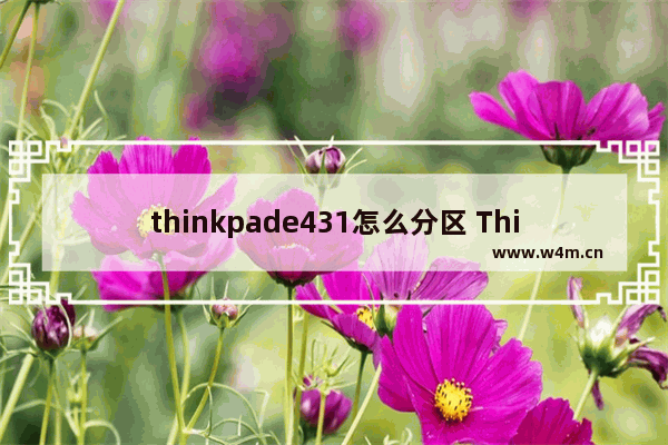 thinkpade431怎么分区 ThinkPad E431分区方法详解