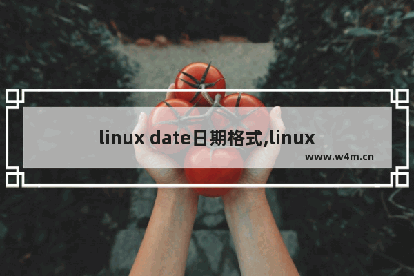 linux date日期格式,linux date用法