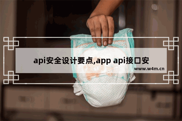 api安全设计要点,app api接口安全设计